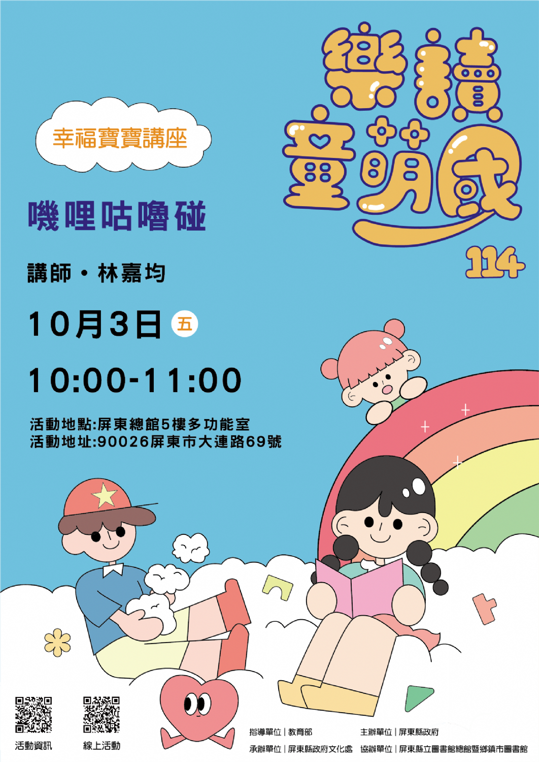 114年樂讀童萌國《幸福寶寶講座》:10/3屏東總圖(限15組) 114年樂讀童萌國《幸福寶寶講座》:10/3屏東總圖(限15組)